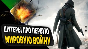 ЛУЧШИЕ ШУТЕРЫ про Первую Мировую Войну с напряженными и динамичными сражениями