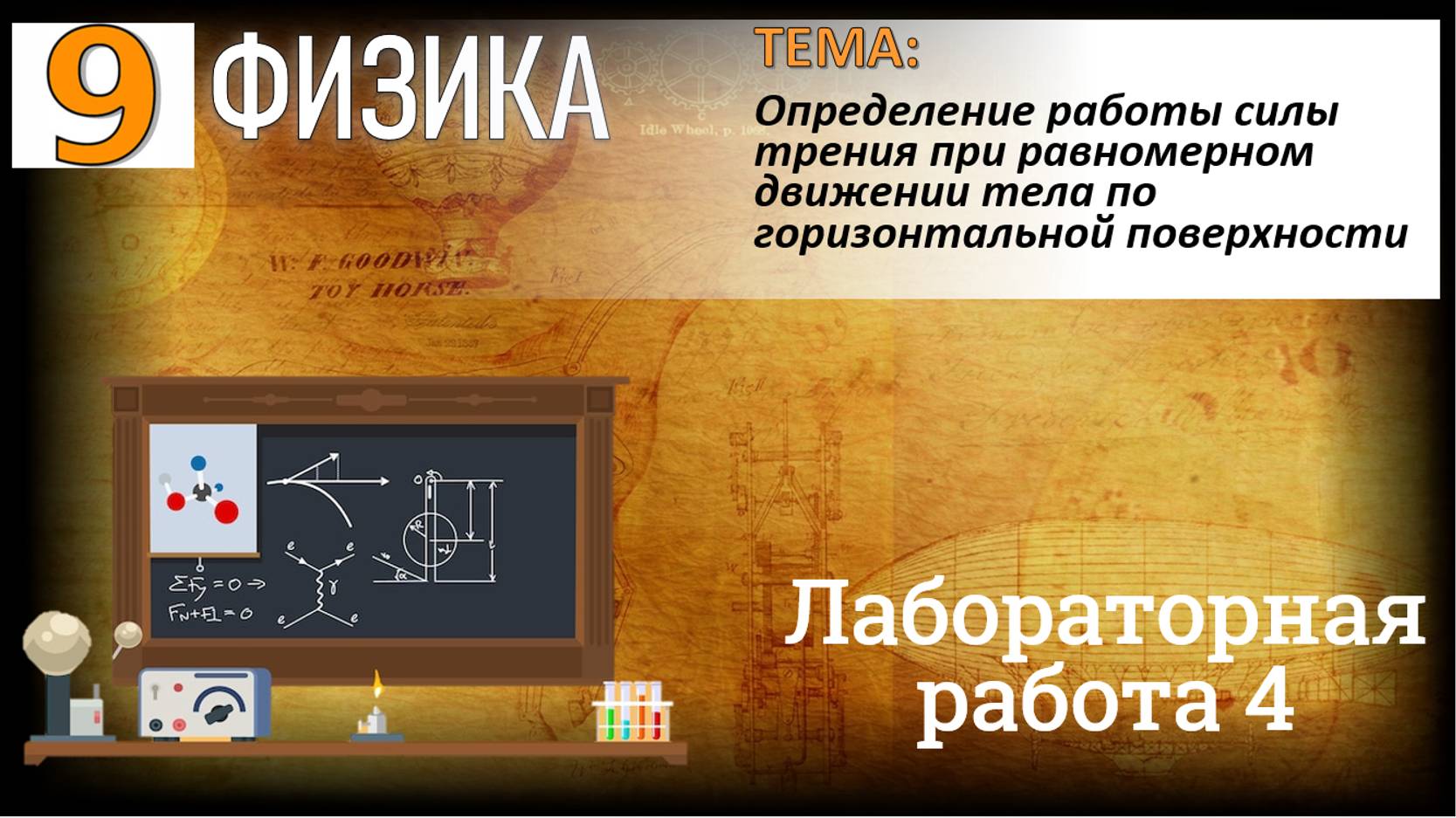 Физика 9 класс Лабораторная работа 4 "Определение работы силы трения при равномерном движении тела смотреть онлайн