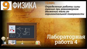Физика 9 класс Лабораторная работа 4 "Определение работы силы трения при равномерном движении тела