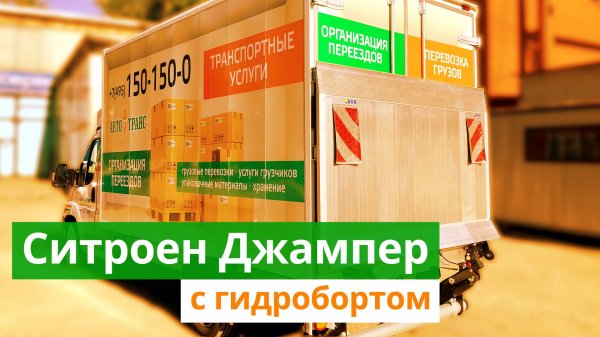 Грузовое такси «Авто-Транс» | Ситроен Джампер с гидролифтом -=Cargo-Avto.ru=-