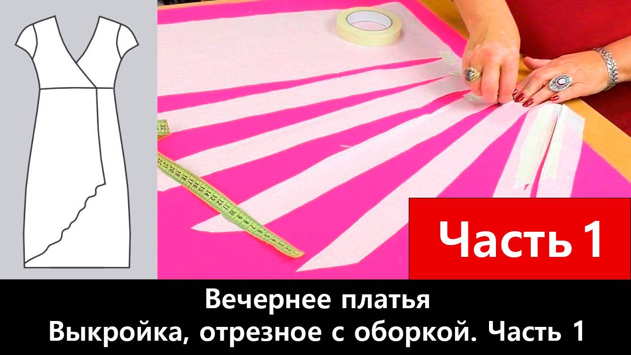 118 Как сшить отрезное праздничное платье с оборкой Часть 1/3 - Раскрой смотреть онлайн
