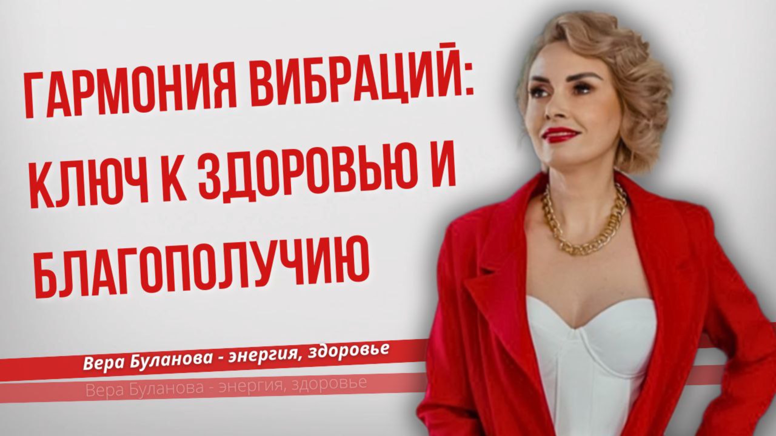 Гармония вибраций.Ключ к здоровью и благополучию