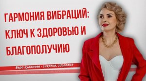 Гармония вибраций.Ключ к здоровью и благополучию