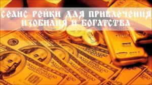 Сеанс Мощный Рейки Для Обретения Денежного Достатка $Reiki For Money,...