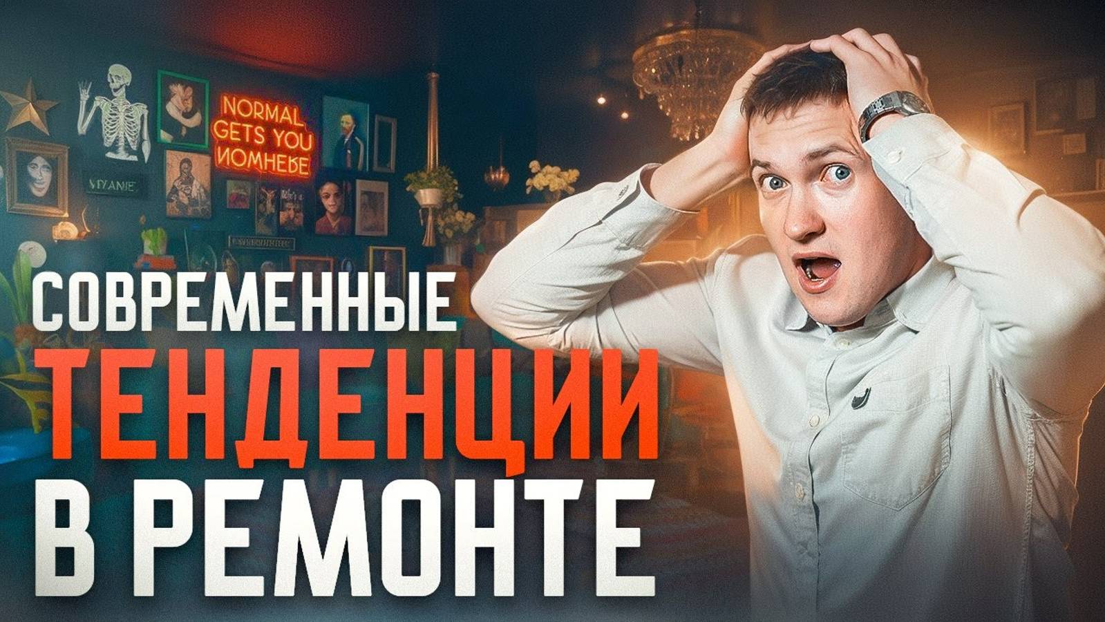 Современный ремонт. ЭТИ решения обязательно должны быть в каждой квартире! смотреть онлайн