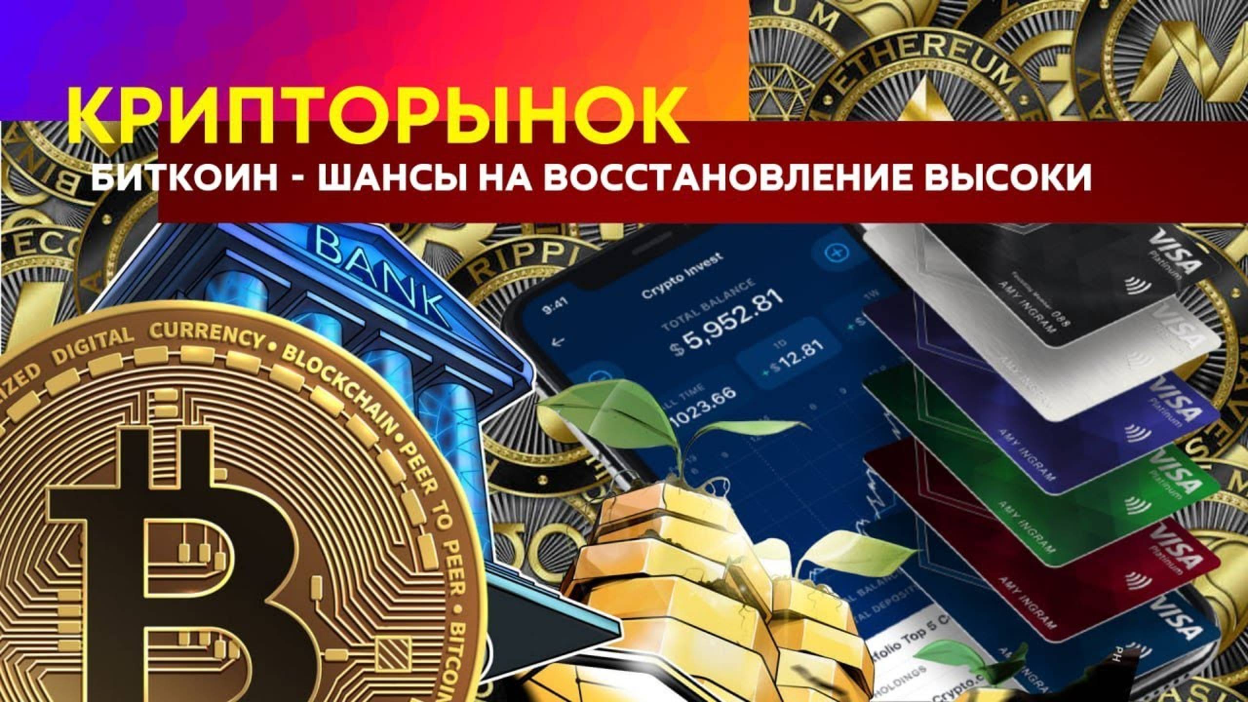 Биткоин - шансы на восстановление высоки. смотреть онлайн