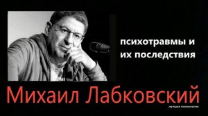 Последствия психотравм  Михаил Лабковский