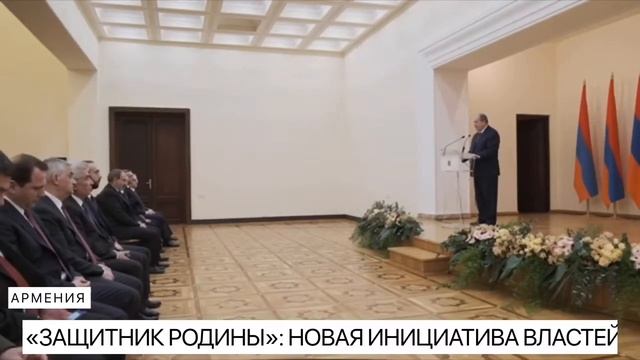 НОВОСТИ АРМЕНИИ : «Защитник Родины» : новая инициатива властей смотреть онлайн