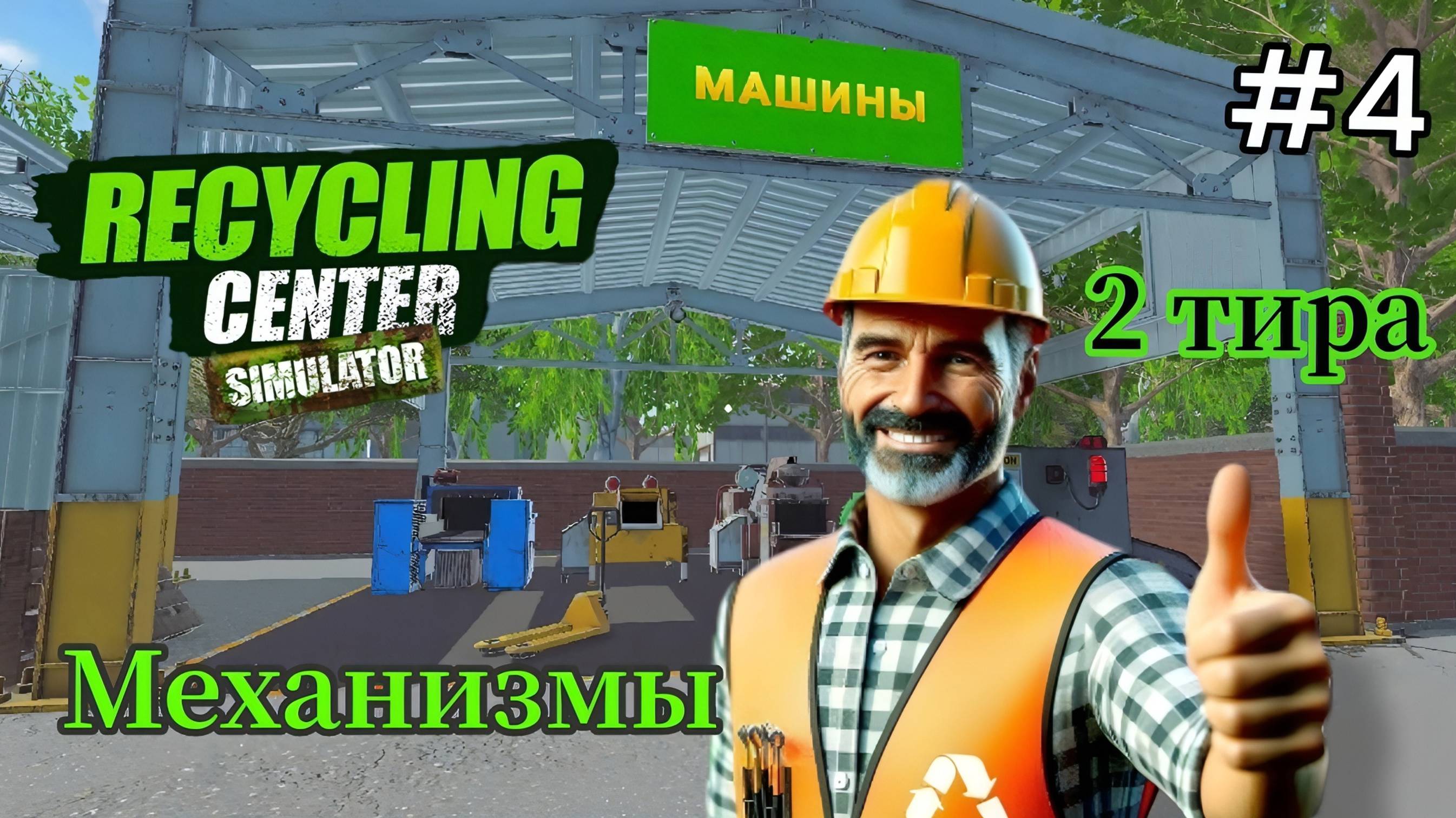 Recycling Center Simulator - Открыл 2 тир | Купил обработчик бумаги | Расширил территорию # 4 смотреть онлайн