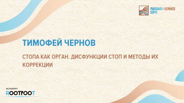 Стопа как орган. Дисфункции стоп.
Конференция "Массаж как наука"