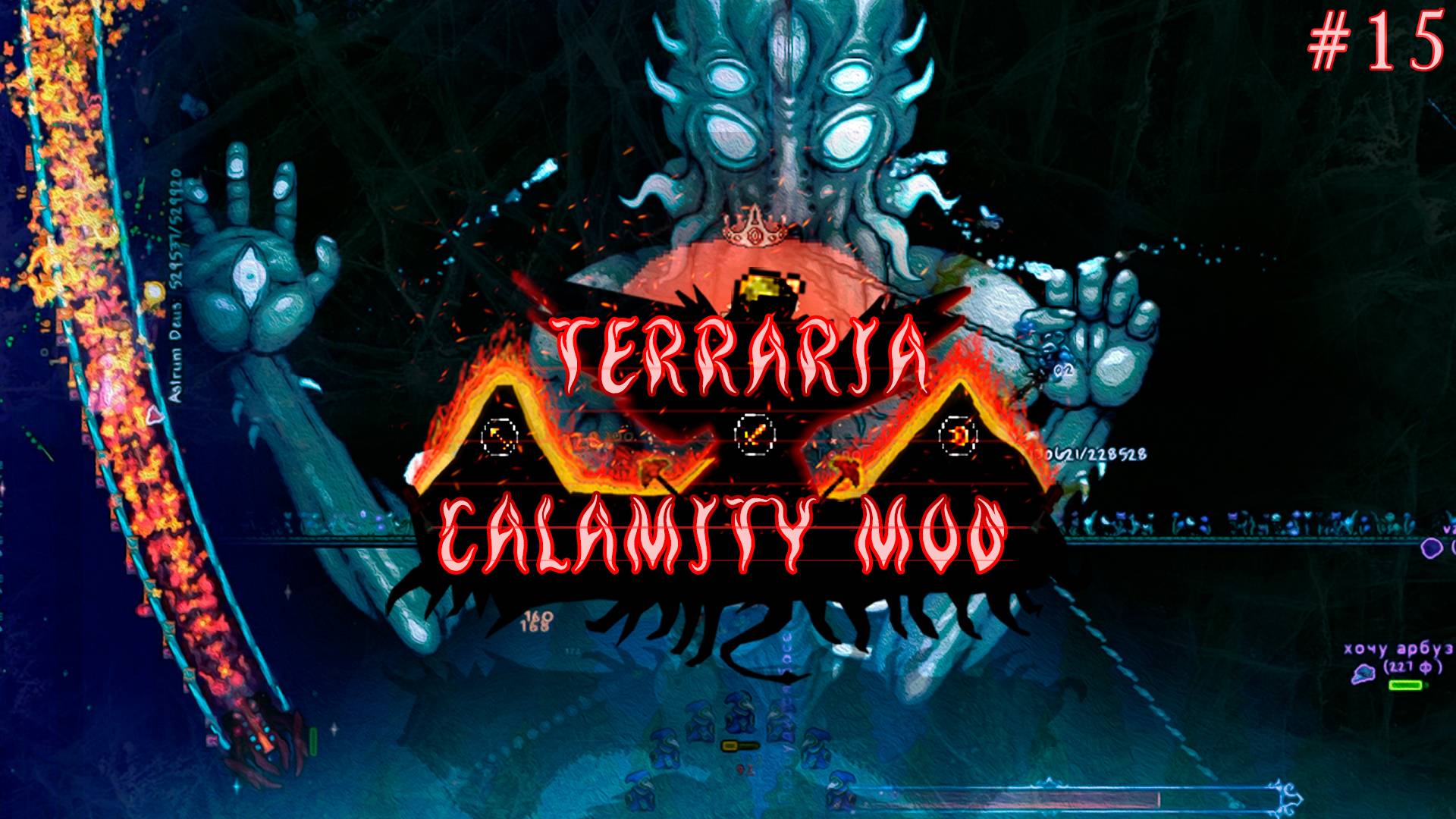 Лунный лорд будет повержен!! | Terraria calamity mod прохождение №15 смотреть онлайн