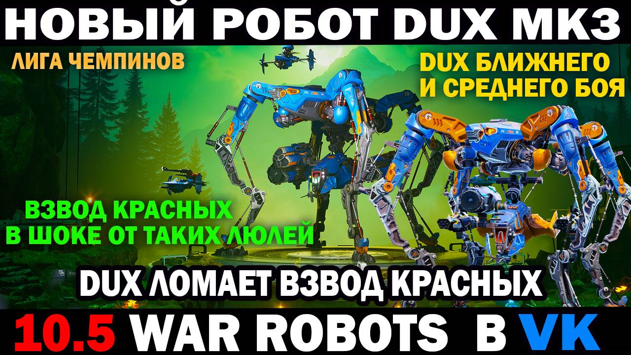 War Robots Новый робот DUX mk3 ближнего и среднего боя лучшая настройка Дюкса #варроботс #warrobots смотреть онлайн