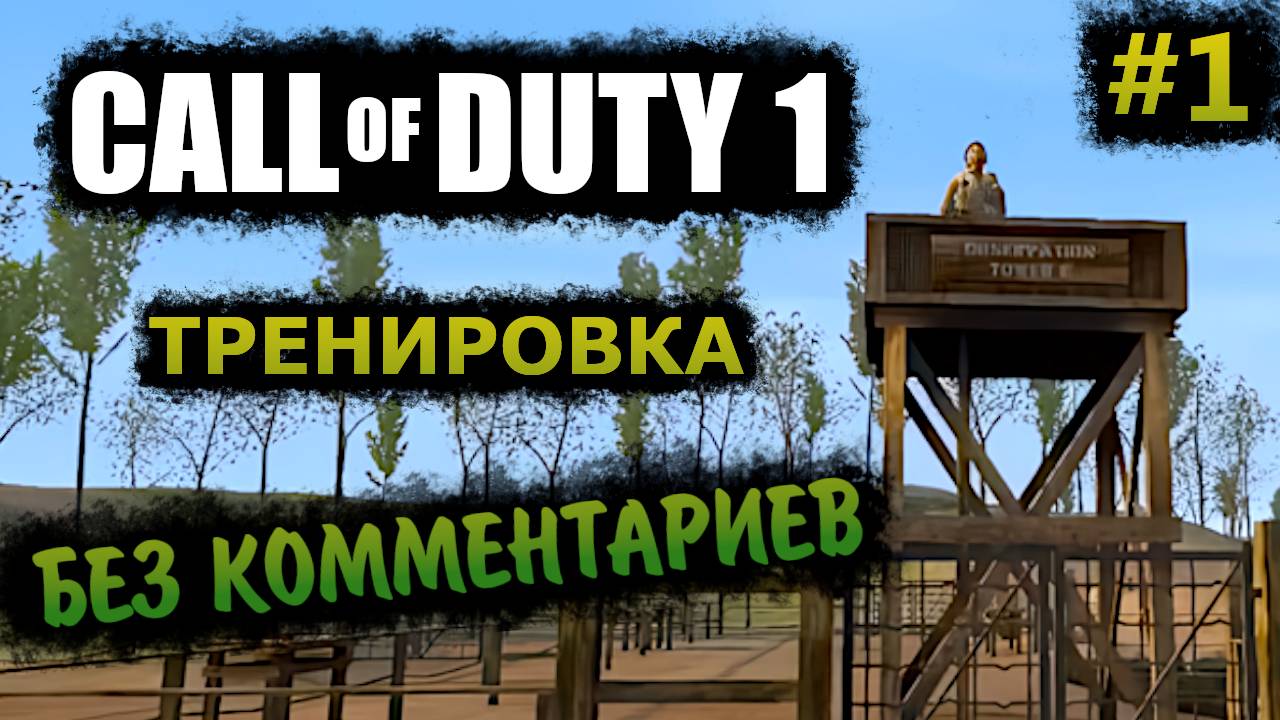 Call of Duty 1 Прохождение Без Комментариев На Русском На ПК - Часть 1: Тренировка смотреть онлайн