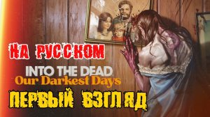 Into the Dead Our Darkest Days Demo - Полное прохождение на русском #1 - НОВАЯ ВЫЖИВАЛКА