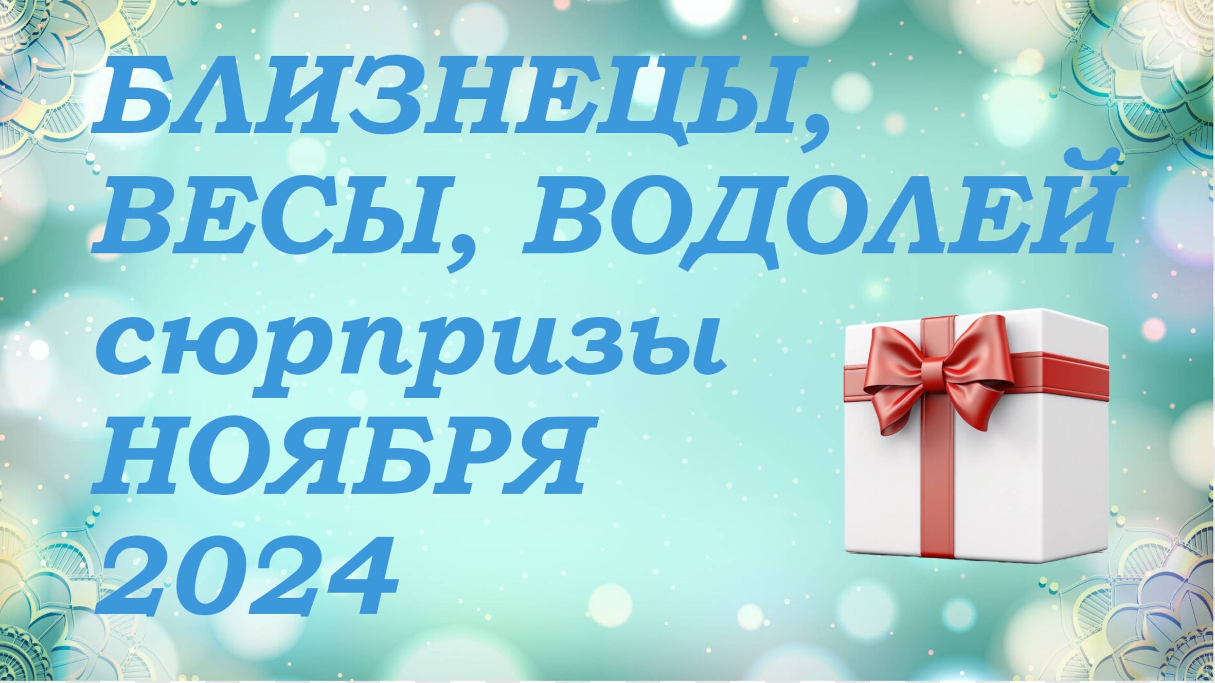 СЮРПРИЗЫ ноября 2024 года для знаков ВОЗДУХА (близнецы, весы, водолеи) КИППЕР прогноз
