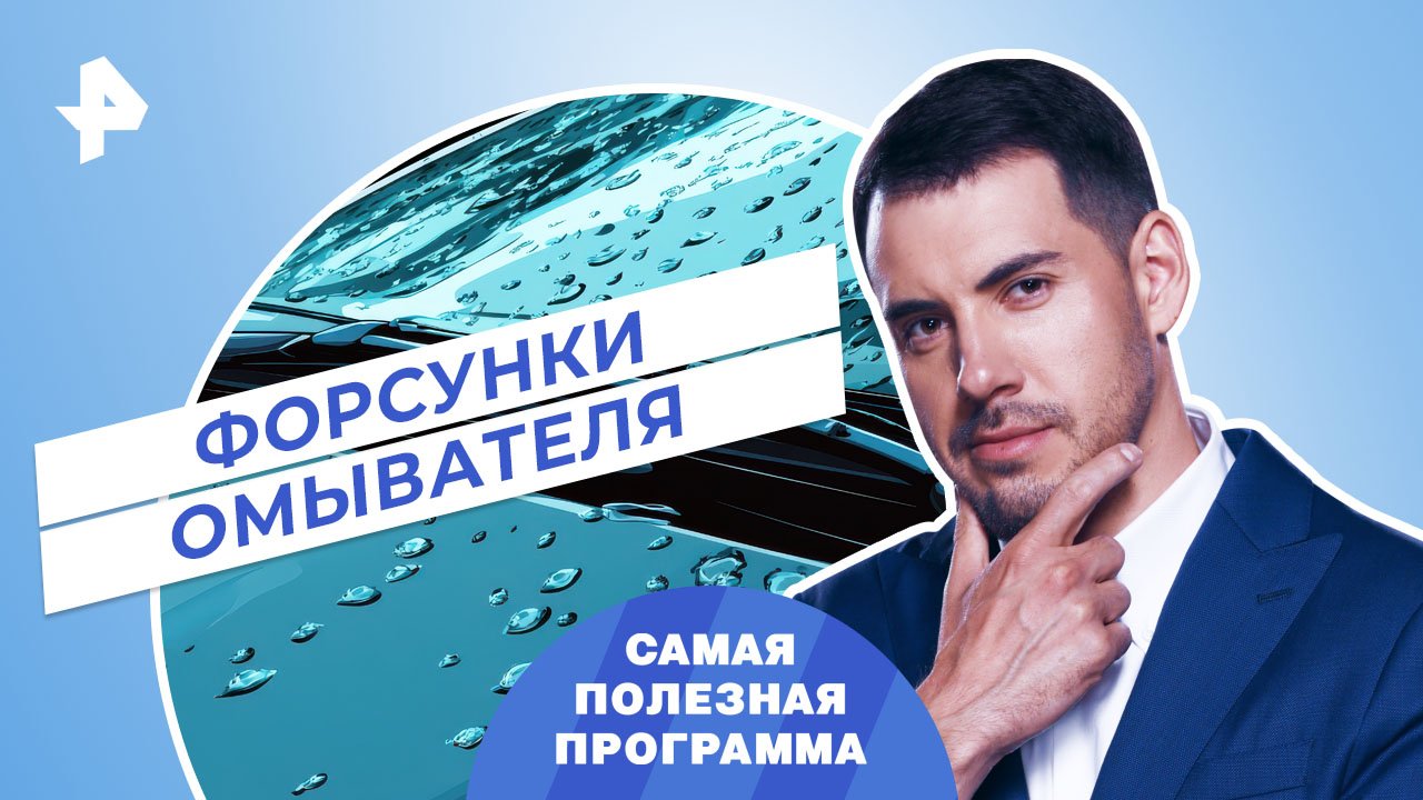 Форсунки омывателя — Самая полезная программа (27.05.2023) смотреть онлайн