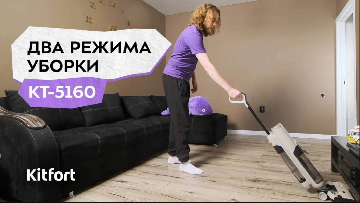 Вертикальный беспроводной моющий пылесос Kitfort КТ-5160 смотреть онлайн