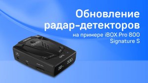 Обновление радар-детекторов на примере PRO 800 Signature S
