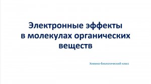 Электронные эффекты в молекулах органических веществ
