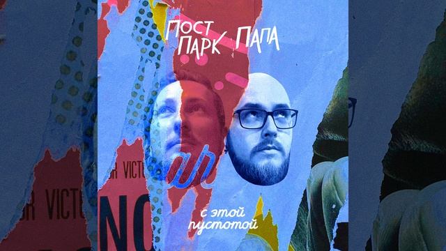 С этой пустотой