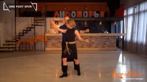 One Foot Spin // West Coast Swing. Обучающее видео - Урок №13