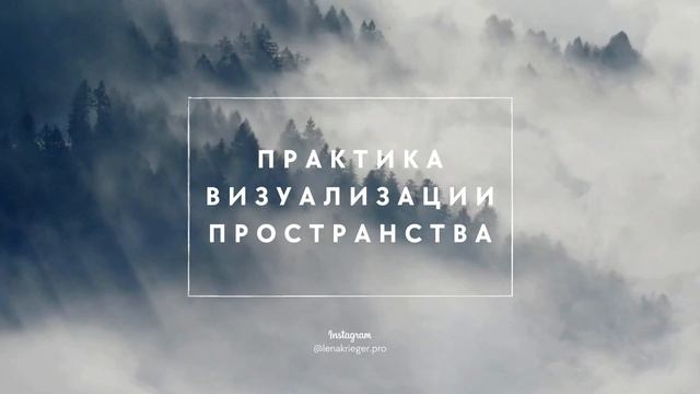 ПРАКТИКА ВИЗУАЛИЗАЦИИ ПРОСТРАНСТВА В смотреть онлайн