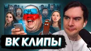 БРАТИШКИН СМОТРИТ_ МАРАЗМ ВК КЛИПОВ - ФРИКИ ЗАХВАТИЛИ ВКОНТАКТЕ