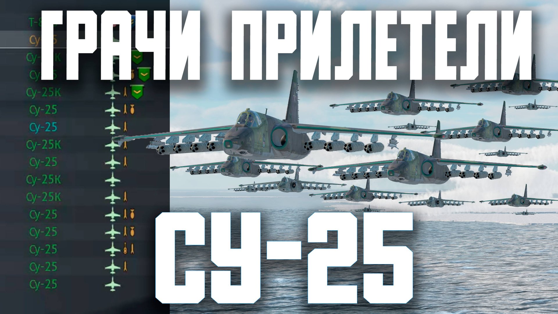ВСЯ КОМАНДА НА ГРАЧАХ - Су-25 / War Thunder Random № 149 смотреть онлайн