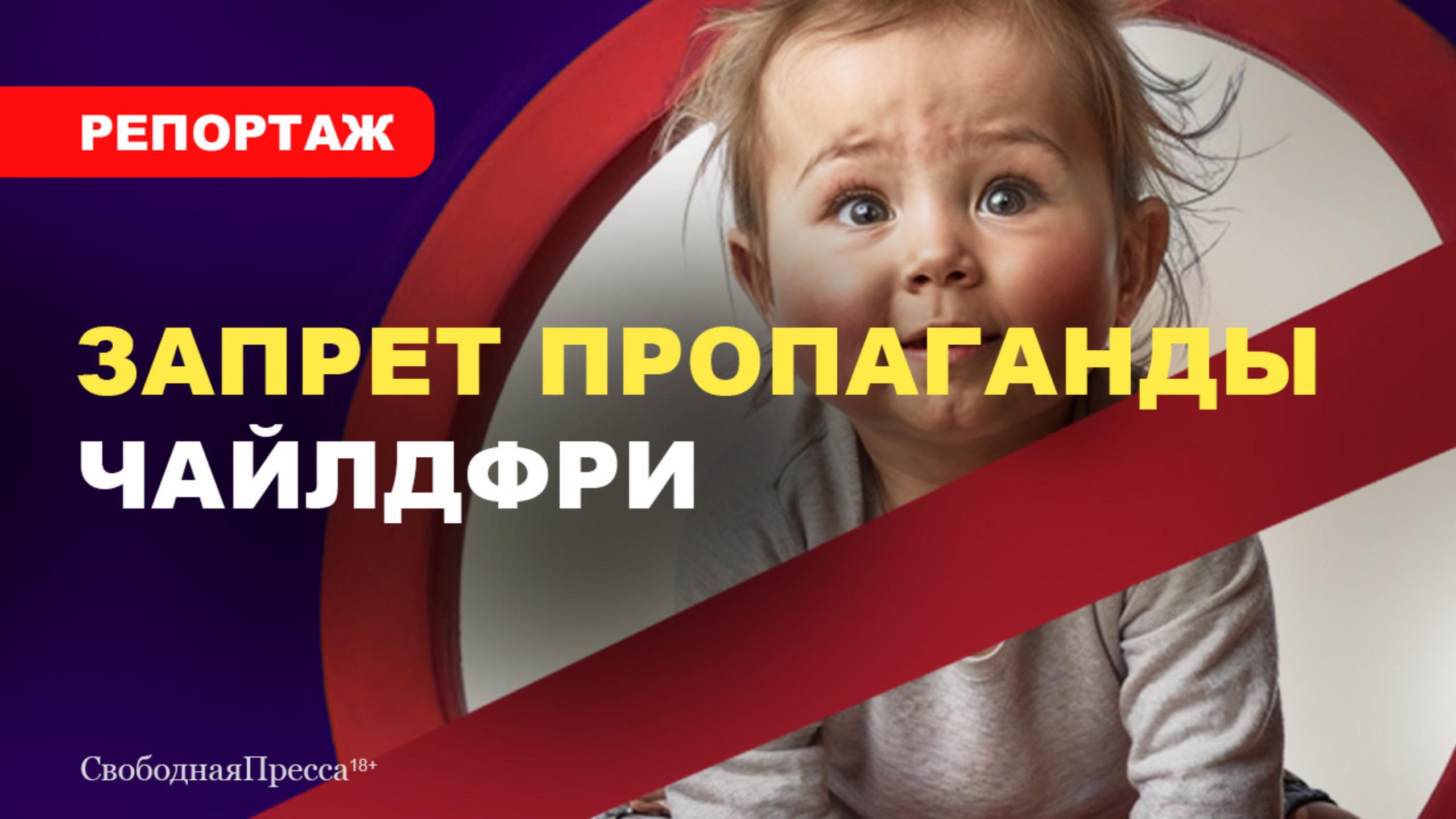 ⚡️ОПРОС: Чем опасно ЧАЙЛДФРИ ? смотреть онлайн