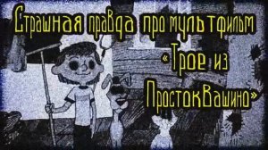Тайна мультфильма «Простоквашино»