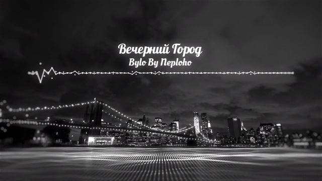 Вечерний город смотреть онлайн