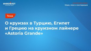 Юлия Милитицкая о круизах в Турцию, Египет и Грецию на круизном лайнере Astoria Grande