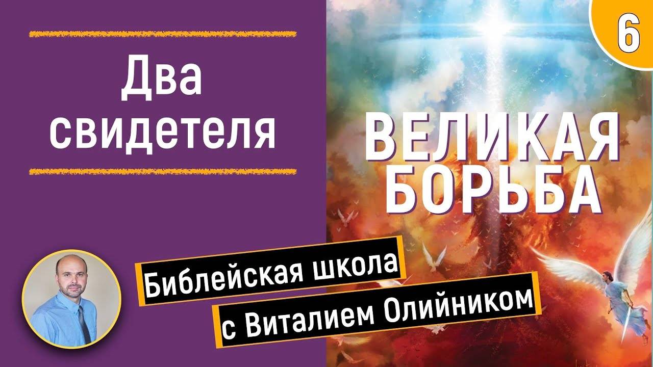 Два свидетеля | Великая борьба | урок #06, библейская школа с Виталием Олийником