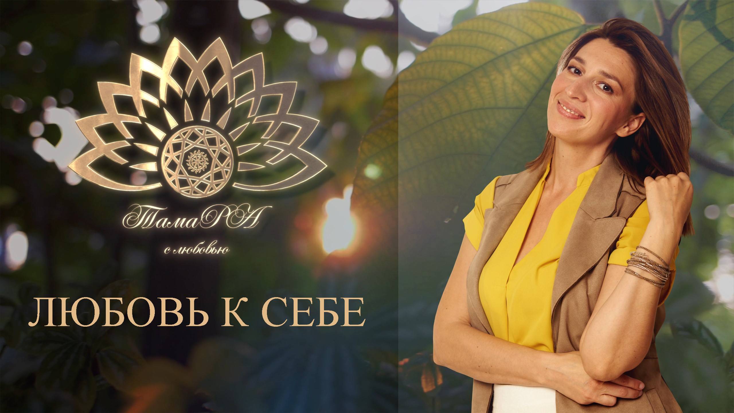 Любовь к себе.