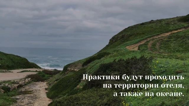 «Первозданная». Женский ретрит - пробуждение. Португалия 25 - 29 мая 2024 г. смотреть онлайн