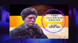 Гимн Российской Империи, НО ЭТО КИБЕРПАНК!