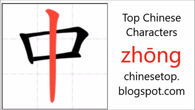 Китайский иероглиф 中文 (zhōngwén, китайский язык) смотреть онлайн