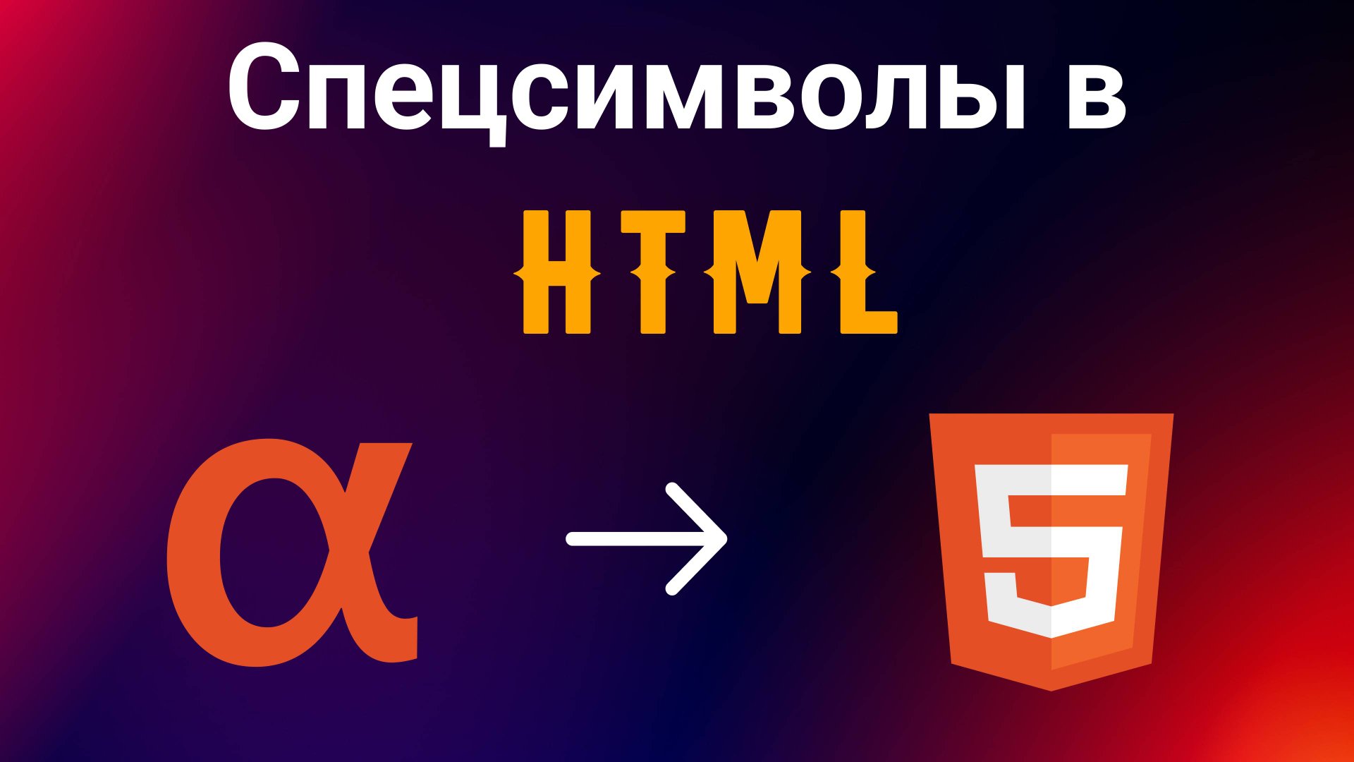 Спецсимволы в HTML смотреть онлайн
