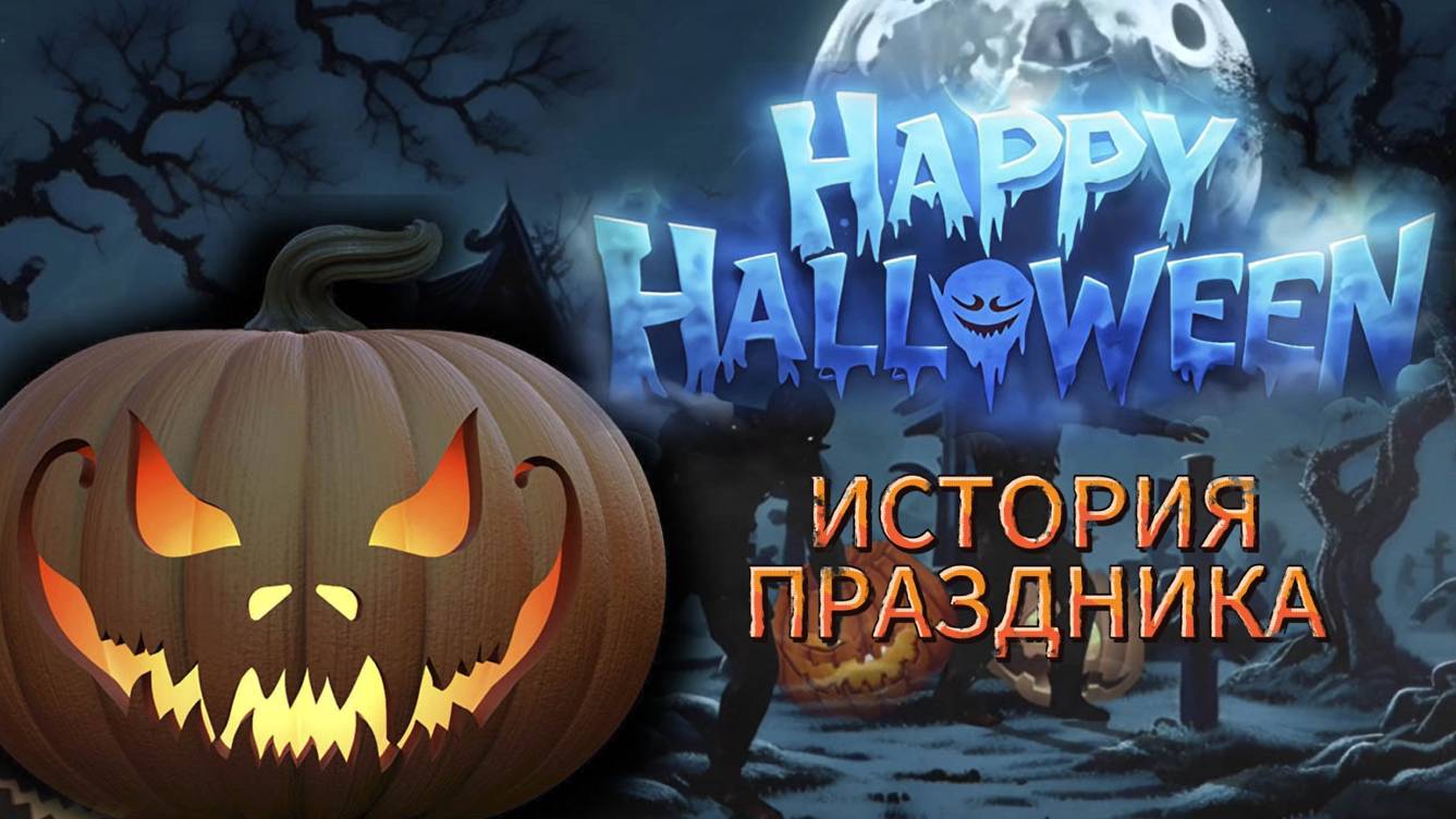 ХЭЛЛОУИН (HALLOWEEN) История праздника хэллоуин