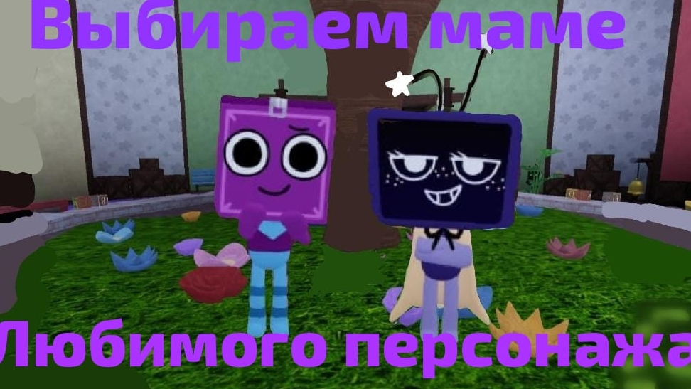 ИГРАЕМ С ВИКОЙ В МИР ДЕНДИ! ВЫБИРАЕМ МНЕ ПЕРСОНАЖА! смотреть онлайн