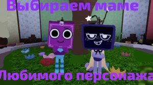 ИГРАЕМ С ВИКОЙ В МИР ДЕНДИ! ВЫБИРАЕМ МНЕ ПЕРСОНАЖА!