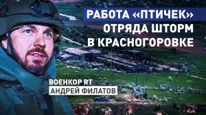 Эксклюзив из Красногоровки: кадры боя расчёта БПЛА отряда «Шторм» от военкора RT Андрея Филатова