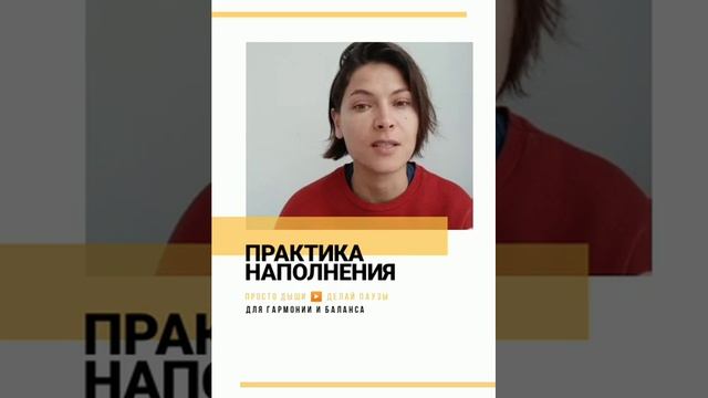 Практика наполнения смотреть онлайн
