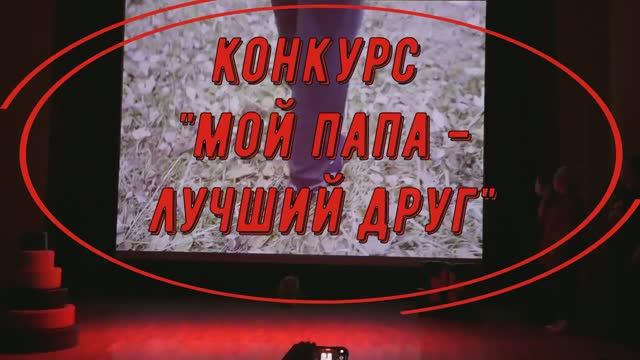 Районный конкурс "Мой папа - лучший друг" смотреть онлайн