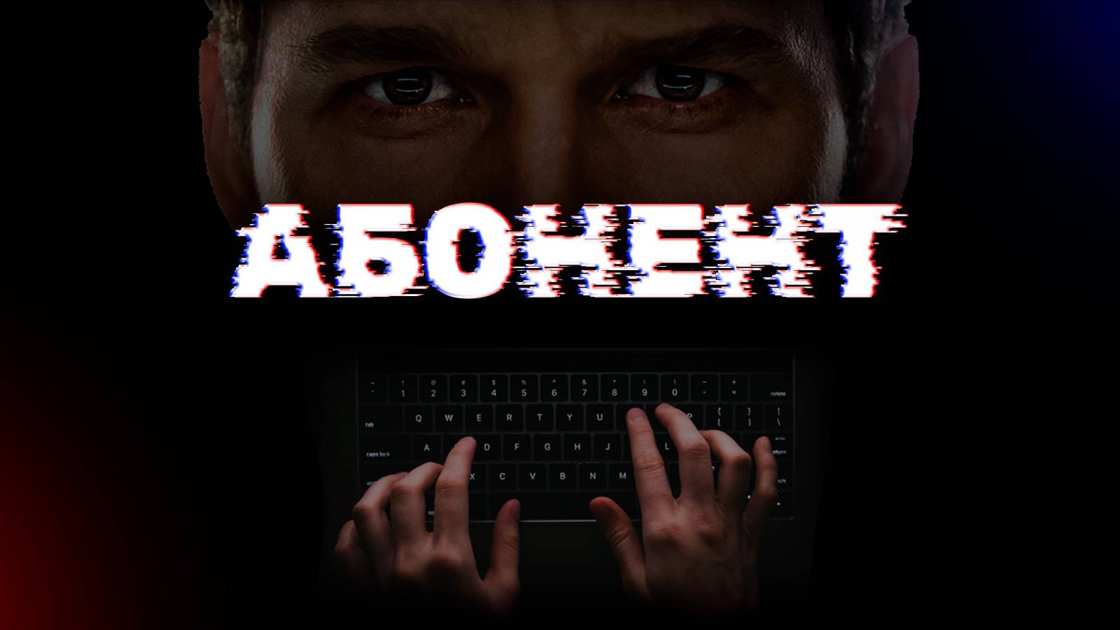 АБОНЕНТ. Короткометражный фильм смотреть онлайн