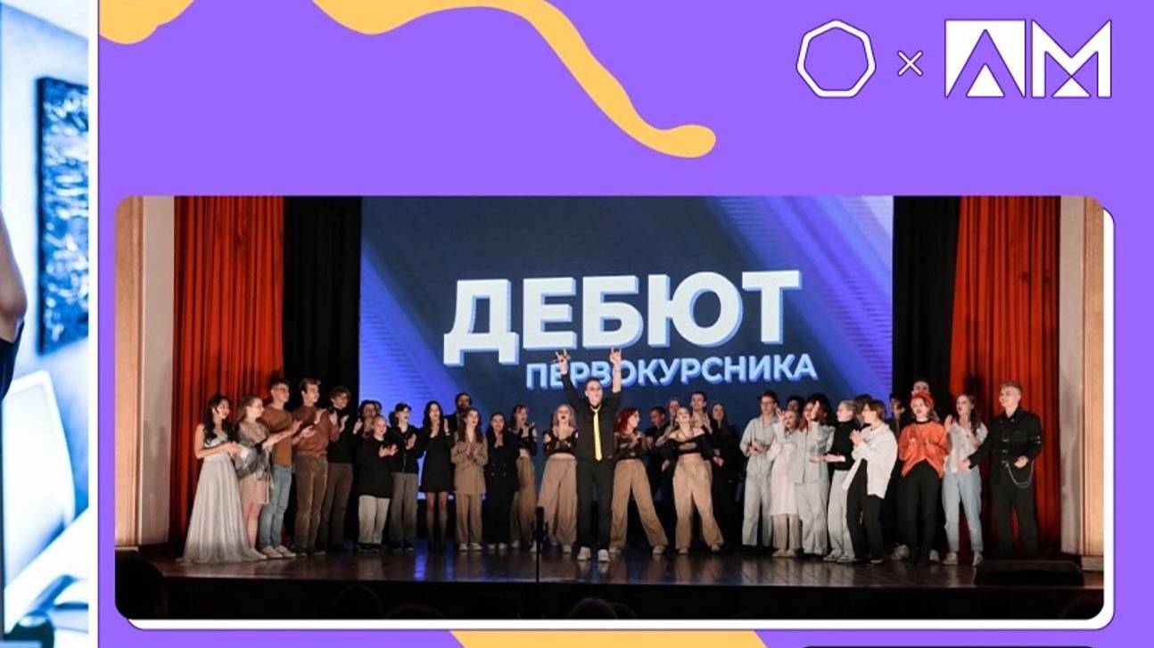 Фестиваль студенческого творчества "Дебют первокурсника" - 2024 смотреть онлайн