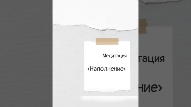 Медитация «Наполнение» смотреть онлайн