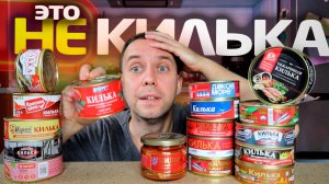 Как нас обманывают производители КИЛЬКИ 📌 КУПИЛ ВСЮ Кильку в ТОМАТНОМ СОУСЕ
