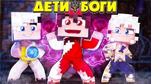 ✅ Дети Боги в Майнкрафте я пробудил свою силу и уничтожил город!