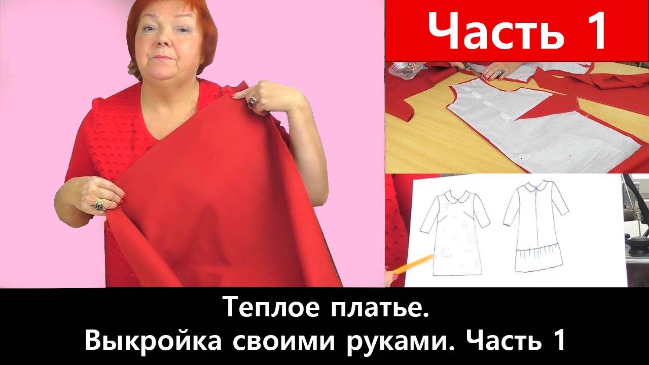 104 Как сшить теплое платье Часть 1/5 - Делаем выкройку своими руками и кроим платье смотреть онлайн